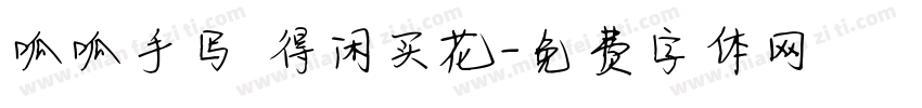呱呱手写 得闲买花字体转换